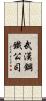 武漢鋼鐵公司 Scroll