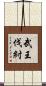 武王伐紂 Scroll