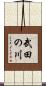 武田の川 Scroll