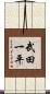 武田一平 Scroll