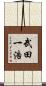 武田一浩 Scroll