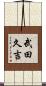 武田久吉 Scroll