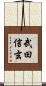武田信玄 Scroll