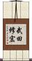 武田修宏 Scroll