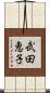 武田恵子 Scroll