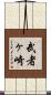 武者ヶ崎 Scroll