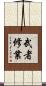 武者修業 Scroll