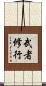 武者修行 Scroll