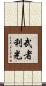 武者利光 Scroll