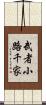 武者小路千家 Scroll