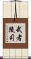武者陵司 Scroll