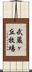 武蔵ヶ丘牧場 Scroll