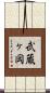 武蔵ヶ岡 Scroll