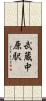 武蔵中原駅 Scroll