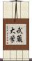 武蔵大学 Scroll