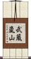 武蔵嵐山 Scroll