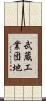 武蔵工業団地 Scroll
