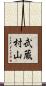 武蔵村山 Scroll