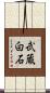 武蔵白石 Scroll