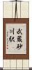 武蔵砂川駅 Scroll