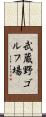 武蔵野ゴルフ場 Scroll