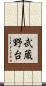 武蔵野台 Scroll