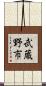 武蔵野市 Scroll