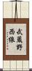 武蔵野西線 Scroll