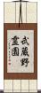 武蔵野霊園 Scroll