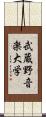 武蔵野音楽大学 Scroll