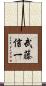武藤信一 Scroll