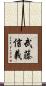武藤信義 Scroll