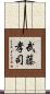 武藤孝司 Scroll