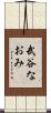 武谷なおみ Scroll