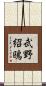 武野紹鴎 Scroll