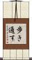 歩き通す Scroll