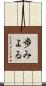 歩みよる Scroll
