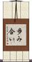歩み合い Scroll