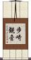 歩崎観音 Scroll