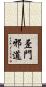 歪門邪道 Scroll
