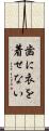 歯に衣を着せない Scroll