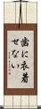 歯に衣着せない Scroll