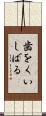 歯をくいしばる Scroll