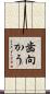 歯向かう Scroll