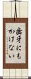 歯牙にもかけない Scroll