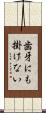 歯牙にも掛けない Scroll