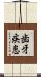 歯牙疾患 Scroll