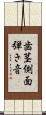 歯茎側面弾き音 Scroll