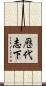 歷代志下 Scroll