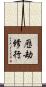 歷劫修行 Scroll
